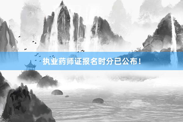 执业药师证报名时分已公布！