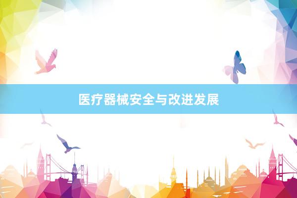 医疗器械安全与改进发展