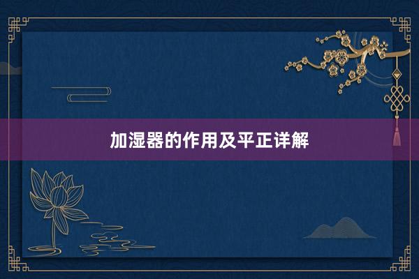加湿器的作用及平正详解